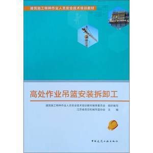 高處作業吊籃操作工 守護安全，技能為先——特種作業人員安全技術培訓要點解析