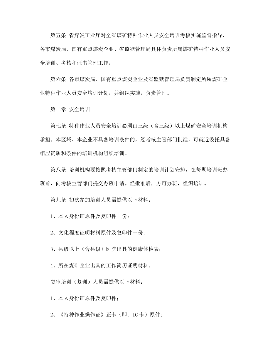 煤礦特種作業人員安全技術培訓、考核實施細則范本