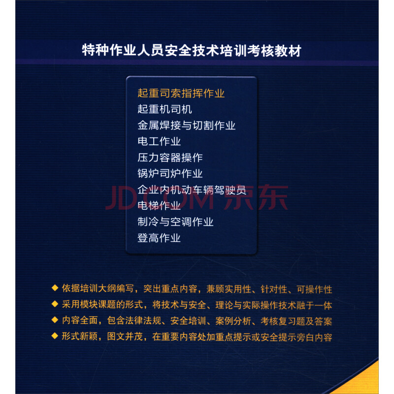 起重司索指揮作業安全培訓考核指南——基于特種作業人員技術培訓教材的解析
