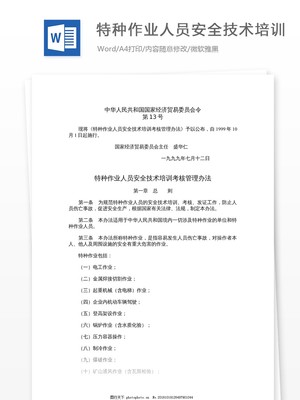 特種作業人員安全技術培訓 筑牢安全防線，守護生命價值